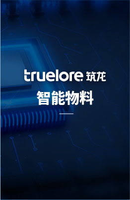 智能物料管理系統